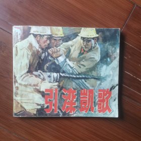 40开连环画：引滦凯歌