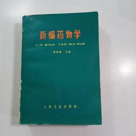 《新编药物学》人民卫生出版社