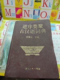 逆序类聚古汉语词典 签赠