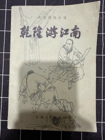 乾隆游江南