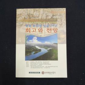 2010 International Conference for Jungwon Cultural Studies 2010中原文化研究国际会议 韩文 一册（考古）