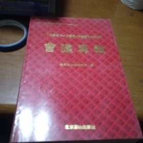 北京建城3040年暨燕文明国际学术研讨会会议专辑