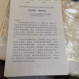 1996年省文联工作初步设想（党组书记陈长青在省文联五届八次常委扩大会议上的讲话）油印件7页