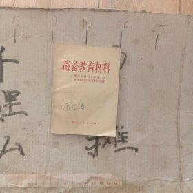 战备教育材料