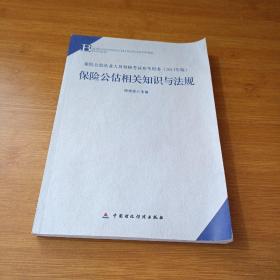 2013年版保险中介从业人员资格考试教材 保险公估相关知识与法规(2013年版)                   
