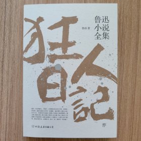 鲁迅小说全集