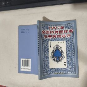 1997年全国桥牌团体赛决赛牌局述评