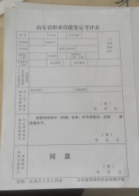 山东省职业技能鉴定考评表