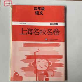 上海名校名卷：四年级语文（第二学期）