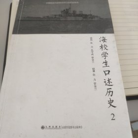 海校学生口述历史2