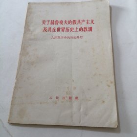 关于赫鲁晓夫的假共产主义及其在世界历史上的教训