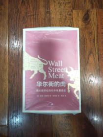 华尔街的肉：我从股市绞肉机中死里逃生