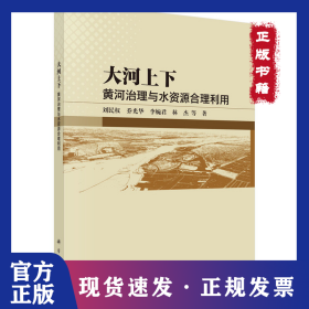 大河上下：黃河治理與水資源合理利用 9787030801432