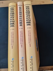 世界百国政府机构概览，上中下