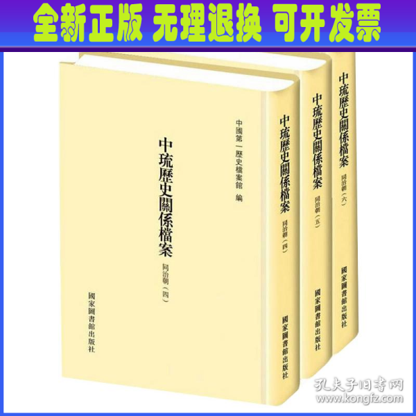 中琉历史关系档案（同治朝四、同治朝五、同治朝六）