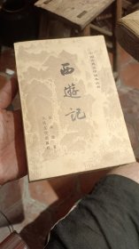西游记（一二三册全）