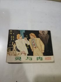 连环画 灵与肉 （64开本，82年一版一印刷，宝文堂书店出版） 内页干净。