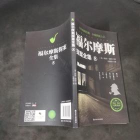 福尔摩斯探案全集：福尔摩斯探案全集8