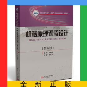 機(jī)械原理課程設(shè)計(jì)（第四版）