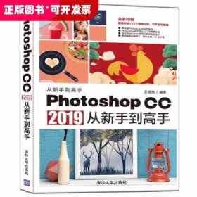 Photoshop CC 2019从新手到高手