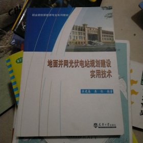 职业院校新能源专业系列教材：地面并网光伏电站规划建设实用技术