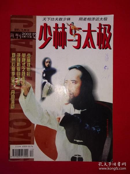 绝版杂志丨少林与太极2002年1~12期 （全12期）