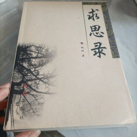 求思录，作者签名册