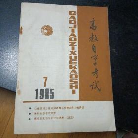 《高教自学考试》  1985年第7期（包邮）