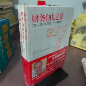 财务自由之路 全三册