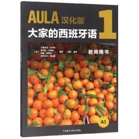 AULA汉化版大家的西班牙语1教师用书