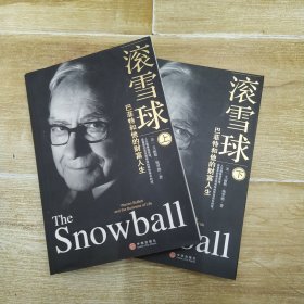 滚雪球（上下2册全）：巴菲特和他的财富人生（2册合售85品16开均2009年1版2印760页前录图版参看书影）58418