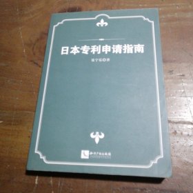 日本专利申请指南聂宁乐  著9787513034616