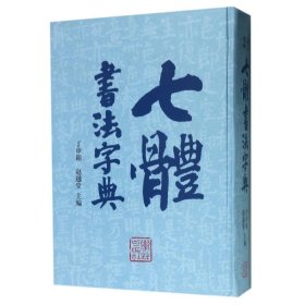 七體書法字典 9787548612742 丁申阳, 赵越堂 学林出版社