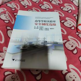 高等学校实验室安全制度选编