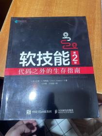 软技能：代码之外的生存指南（第2版）