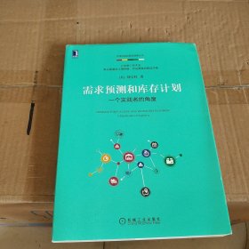 需求预测和库存计划：一个实践者的角度