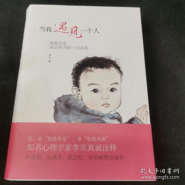 当我遇见一个人：母婴关系决定孩子的一切关系