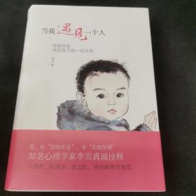 当我遇见一个人：母婴关系决定孩子的一切关系