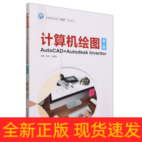 计算机绘图——AutoCAD+Autodesk Inventor（第二版）（）