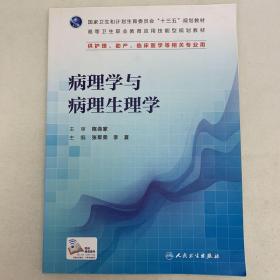 病理学与病理生理学