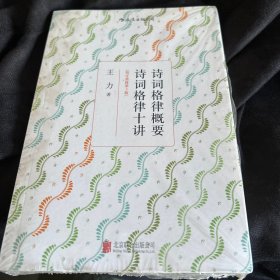 诗词格律概要·诗词格律十讲（校订重排第3版）