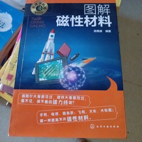 名师讲科技前沿系列--图解磁性材料