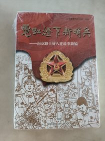 霓虹灯下新哨兵：南京路上好八连故事新编