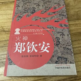 火神派著名医家系列丛书·火神：郑钦安