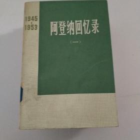 阿登纳回忆录 一， 二，三（三册合售）馆藏书