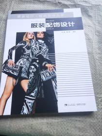 服装配饰设计/服装设计·时尚前沿丛书