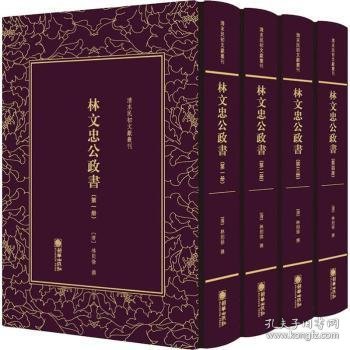 清末民初文献丛刊：林文忠公政书（套装全四册）