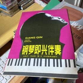 鋼琴即興伴奏