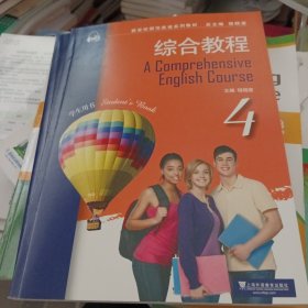 综合教程（4 学生用书）/新世纪师范英语系列教材