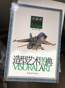 造型艺术图典兵器卷